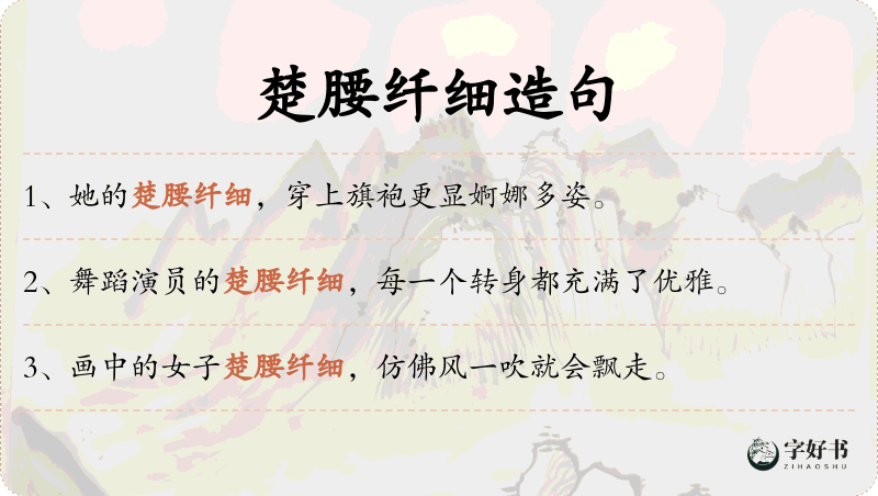 楚腰纤细