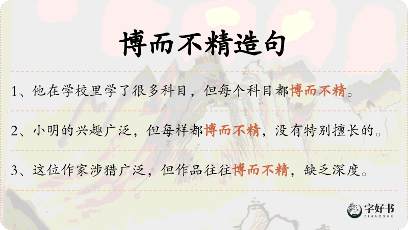 博而不精