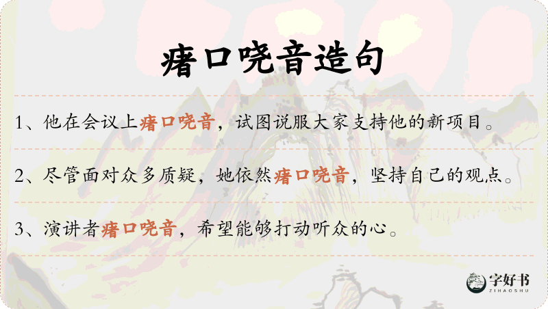 瘏口哓音