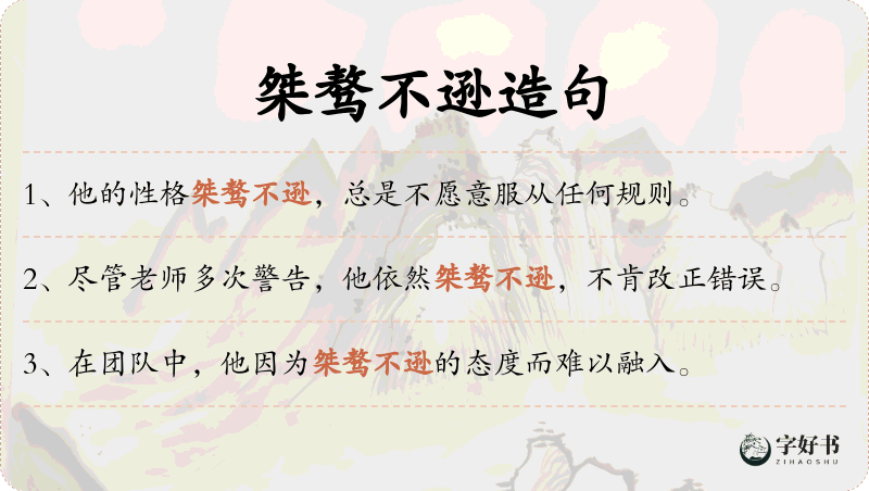 桀骜不逊