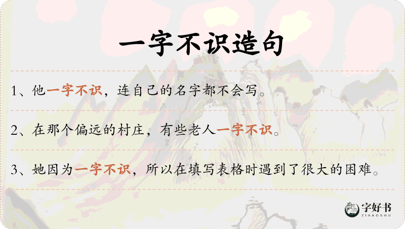 一字不识