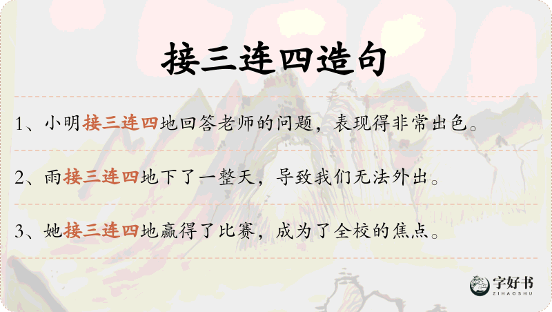 接三连四