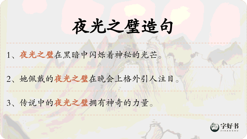 夜光之璧