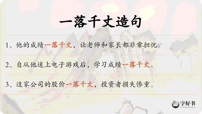 一落千丈