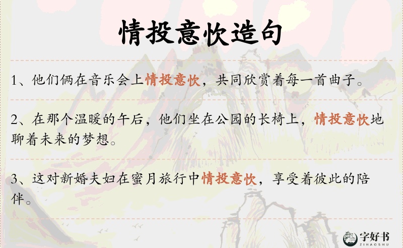 情投意忺
