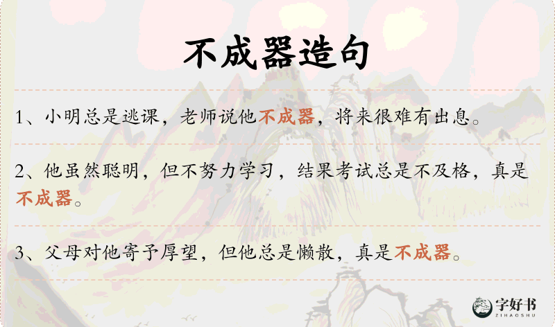 不成器