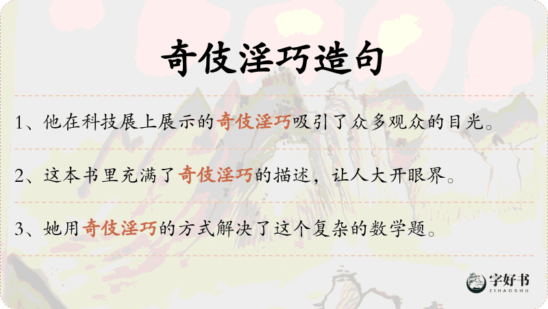 奇伎淫巧