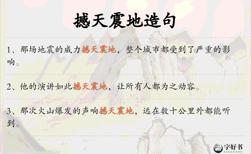 撼天震地