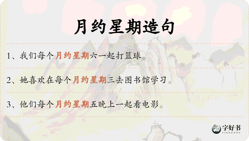 月约星期