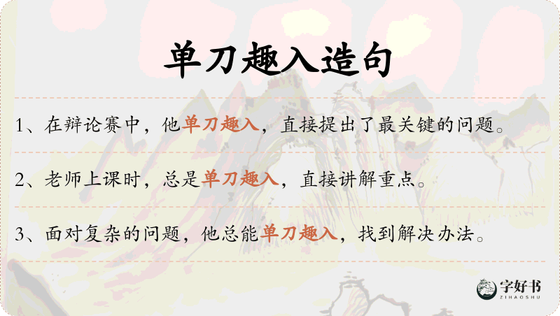 单刀趣入