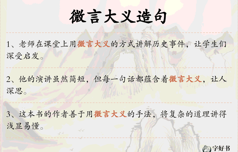 微言大义