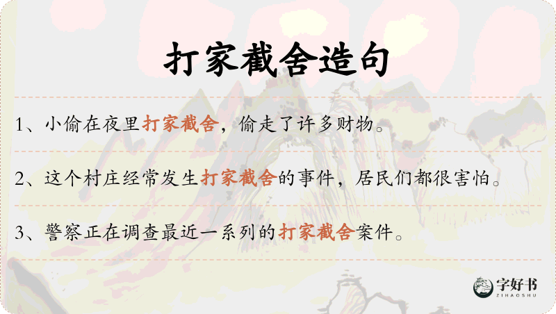 打家截舍