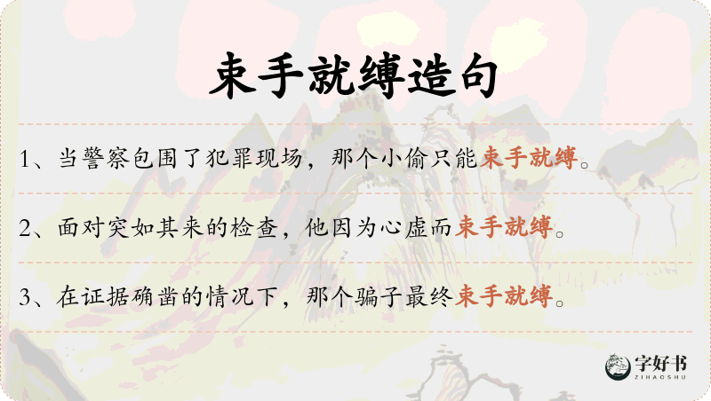 束手就缚