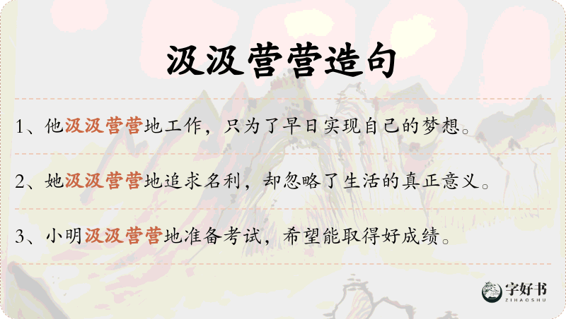 汲汲营营