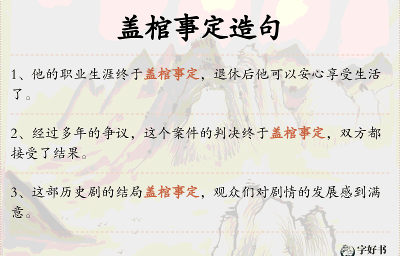 盖棺事定