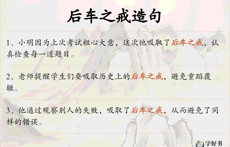 后车之戒