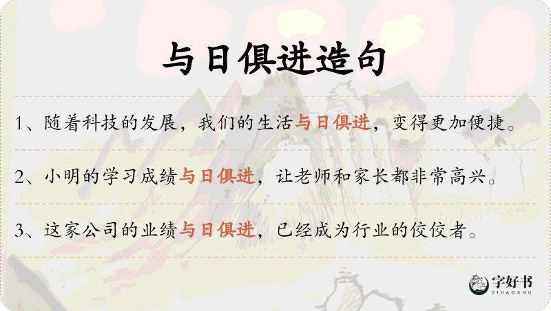 与日俱进