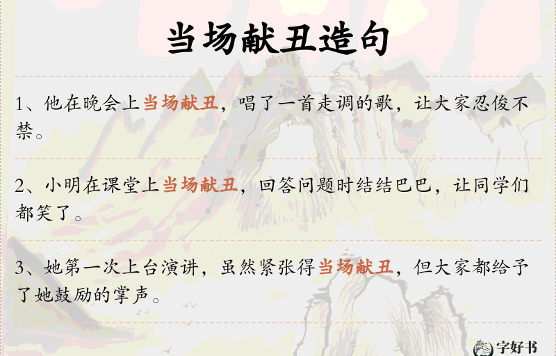 当场献丑
