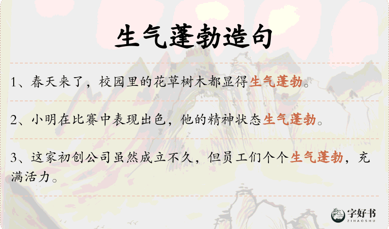 生气蓬勃