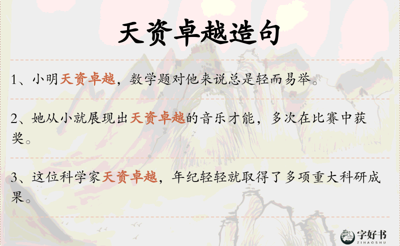 天资卓越