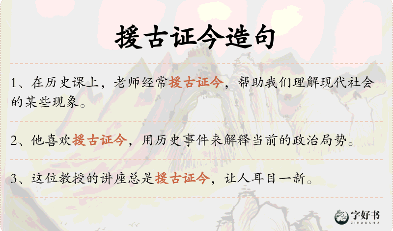 援古证今