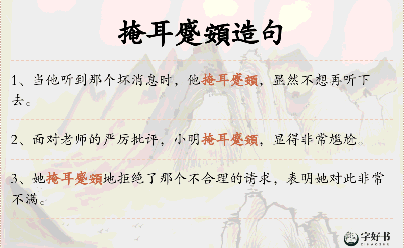 掩耳蹙頞