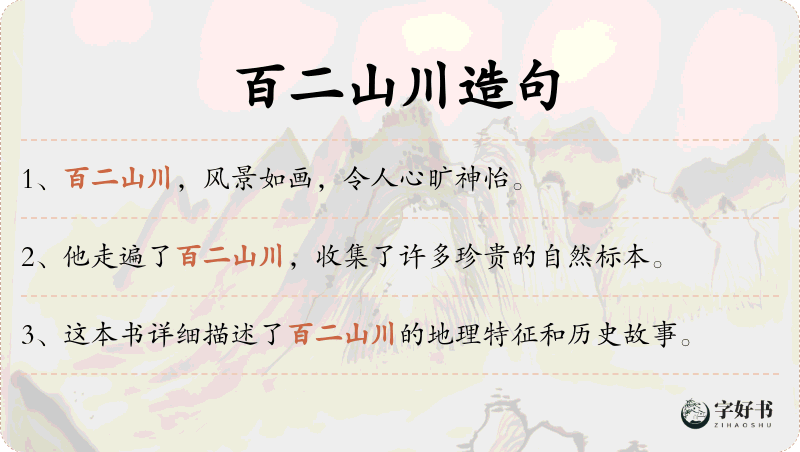 百二山川