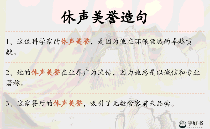 休声美誉
