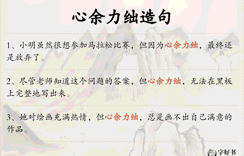 心余力绌