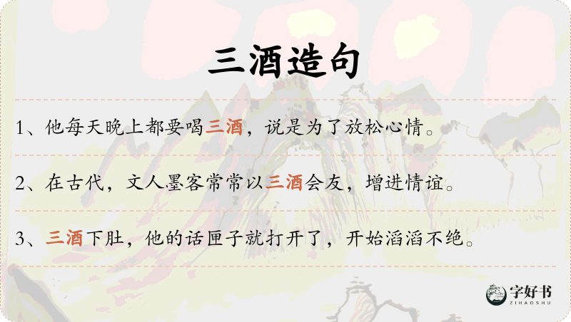 三酒