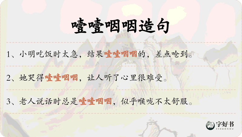 噎噎咽咽