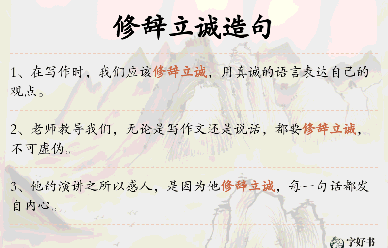 修辞立诚