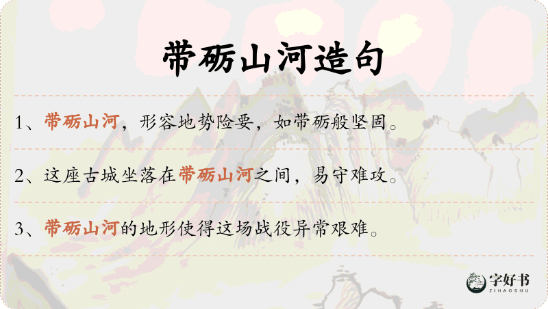 带砺山河