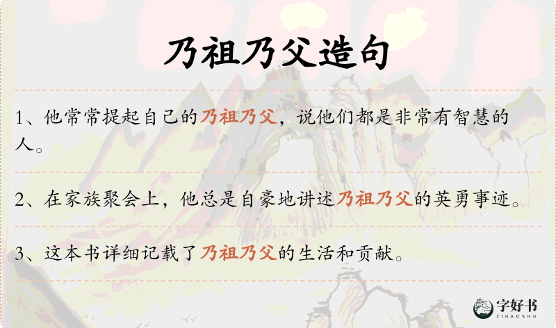 乃祖乃父
