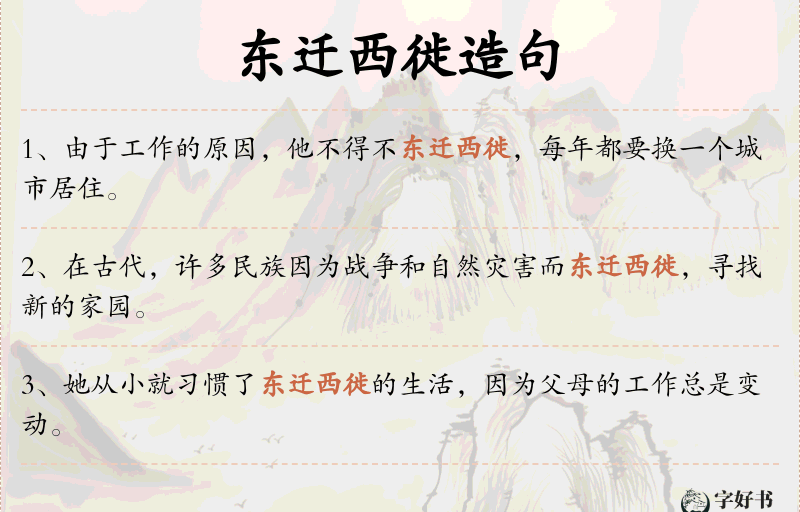 东迁西徙