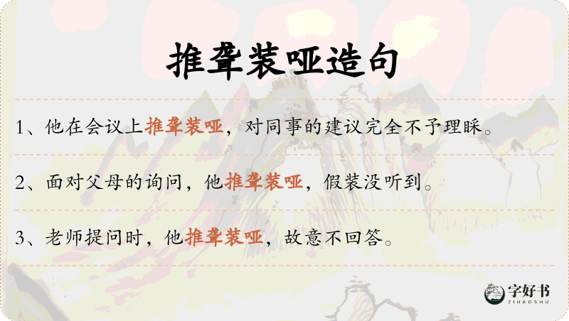 推聋装哑