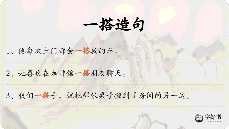 一搭
