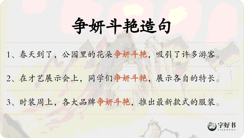 争妍斗艳