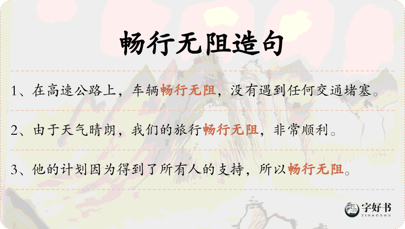 畅行无阻