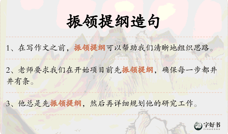振领提纲