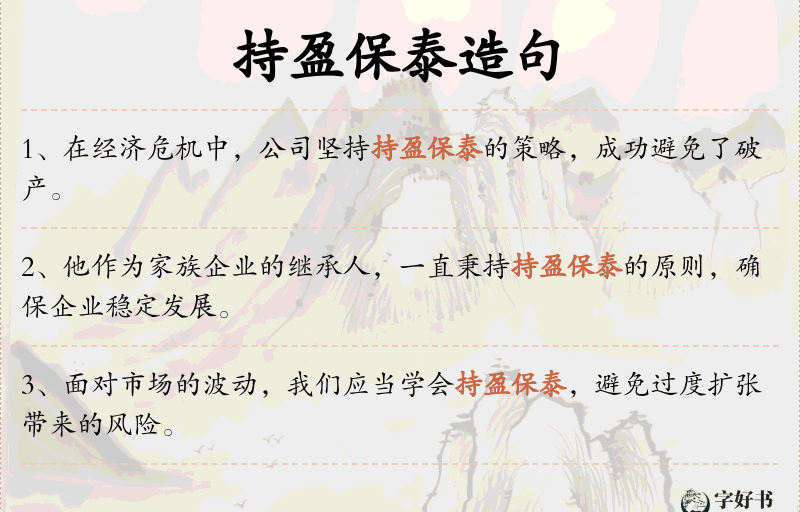 持盈保泰