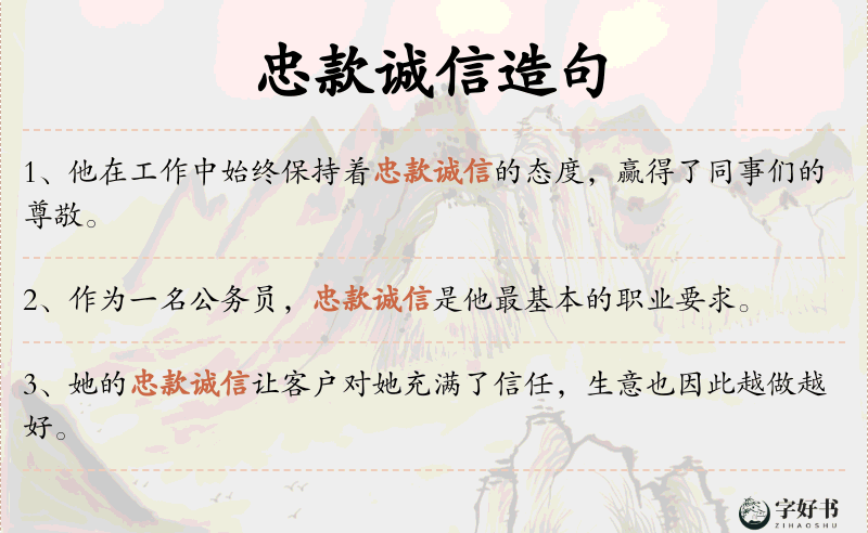 忠款诚信