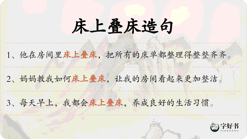 床上叠床