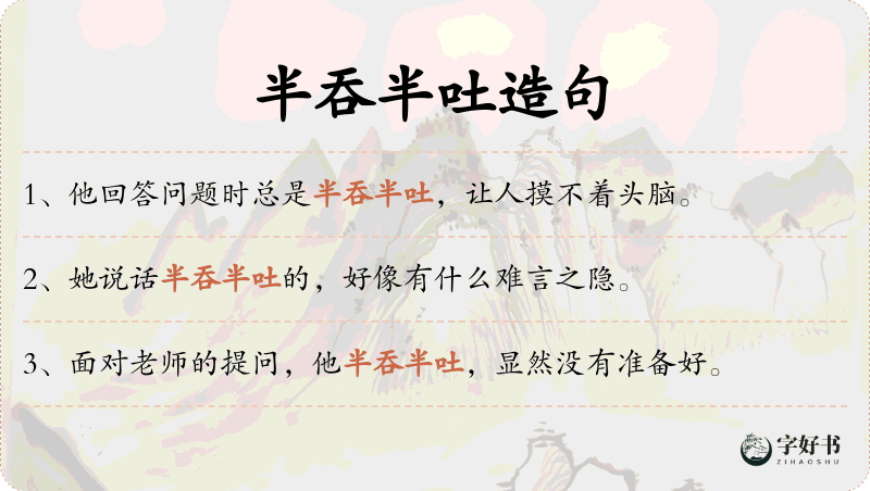 半吞半吐