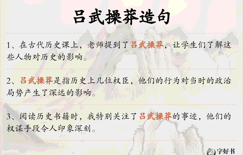 吕武操莽