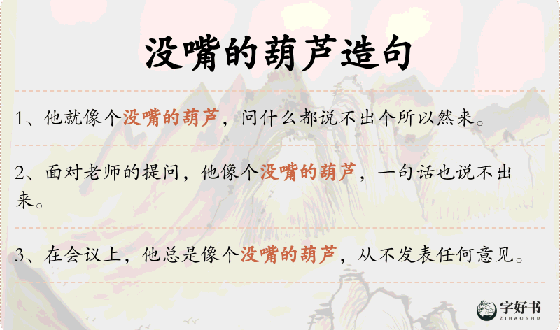 没嘴的葫芦