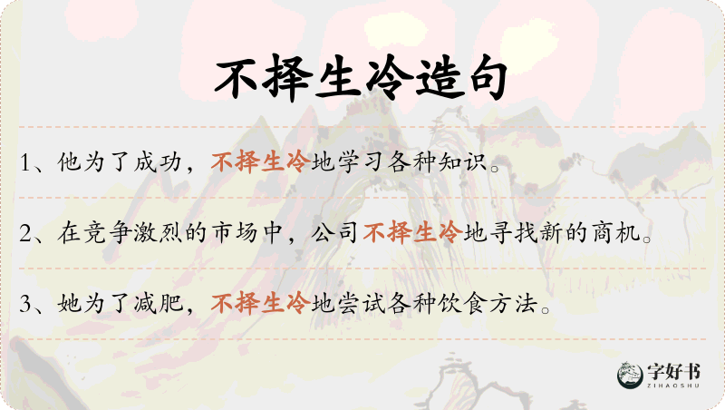 不择生冷