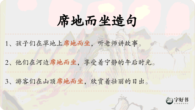 席地而坐