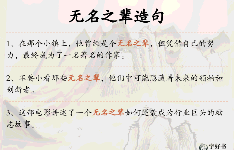 无名之辈