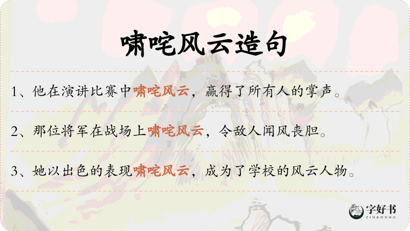 啸咤风云